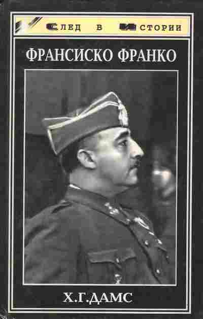 Книга Дамс Х.Г. Франсиско Франко, 11-9342, Баград.рф